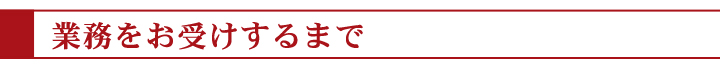 業務をお受けするまで