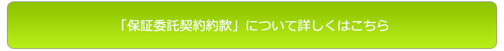 「保証委託契約約款」について詳しくはこちら